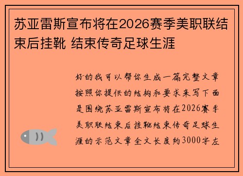 苏亚雷斯宣布将在2026赛季美职联结束后挂靴 结束传奇足球生涯 苏亚雷斯宣布将在2026赛季美职联结束后挂靴 结束传奇足球生涯