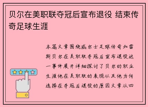 贝尔在美职联夺冠后宣布退役 结束传奇足球生涯 贝尔在美职联夺冠后宣布退役 结束传奇足球生涯