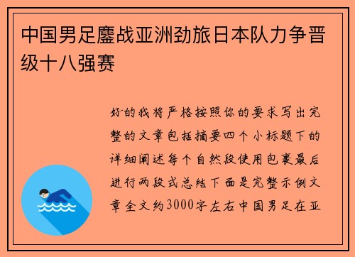 中国男足鏖战亚洲劲旅日本队力争晋级十八强赛 中国男足鏖战亚洲劲旅日本队力争晋级十八强赛