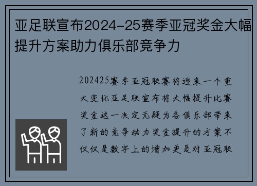 亚足联宣布2024-25赛季亚冠奖金大幅提升方案助力俱乐部竞争力 亚足联宣布2024-25赛季亚冠奖金大幅提升方案助力俱乐部竞争力