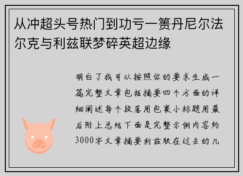 从冲超头号热门到功亏一篑丹尼尔法尔克与利兹联梦碎英超边缘 从冲超头号热门到功亏一篑丹尼尔法尔克与利兹联梦碎英超边缘