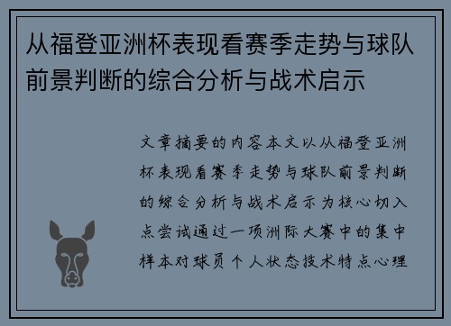 从福登亚洲杯表现看赛季走势与球队前景判断的综合分析与战术启示 从福登亚洲杯表现看赛季走势与球队前景判断的综合分析与战术启示