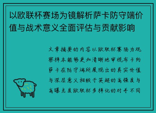 以欧联杯赛场为镜解析萨卡防守端价值与战术意义全面评估与贡献影响 以欧联杯赛场为镜解析萨卡防守端价值与战术意义全面评估与贡献影响