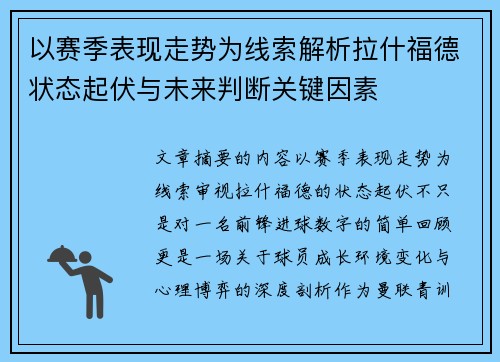 以赛季表现走势为线索解析拉什福德状态起伏与未来判断关键因素 以赛季表现走势为线索解析拉什福德状态起伏与未来判断关键因素