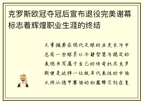 克罗斯欧冠夺冠后宣布退役完美谢幕标志着辉煌职业生涯的终结 克罗斯欧冠夺冠后宣布退役完美谢幕标志着辉煌职业生涯的终结