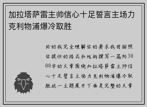 加拉塔萨雷主帅信心十足誓言主场力克利物浦爆冷取胜 加拉塔萨雷主帅信心十足誓言主场力克利物浦爆冷取胜