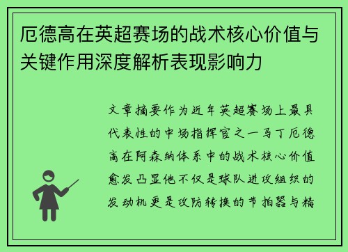 厄德高在英超赛场的战术核心价值与关键作用深度解析表现影响力 厄德高在英超赛场的战术核心价值与关键作用深度解析表现影响力