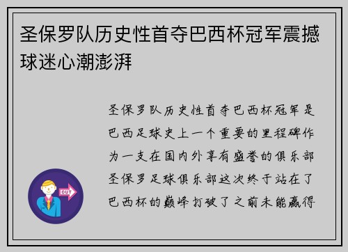 圣保罗队历史性首夺巴西杯冠军震撼球迷心潮澎湃 圣保罗队历史性首夺巴西杯冠军震撼球迷心潮澎湃