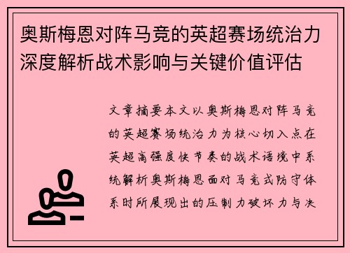 奥斯梅恩对阵马竞的英超赛场统治力深度解析战术影响与关键价值评估 奥斯梅恩对阵马竞的英超赛场统治力深度解析战术影响与关键价值评估