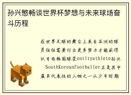 孙兴慜畅谈世界杯梦想与未来球场奋斗历程 孙兴慜畅谈世界杯梦想与未来球场奋斗历程