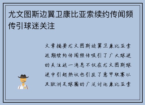 尤文图斯边翼卫康比亚索续约传闻频传引球迷关注 尤文图斯边翼卫康比亚索续约传闻频传引球迷关注