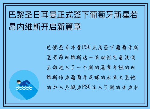 巴黎圣日耳曼正式签下葡萄牙新星若昂内维斯开启新篇章 巴黎圣日耳曼正式签下葡萄牙新星若昂内维斯开启新篇章