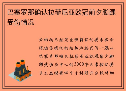 巴塞罗那确认拉菲尼亚欧冠前夕脚踝受伤情况 巴塞罗那确认拉菲尼亚欧冠前夕脚踝受伤情况