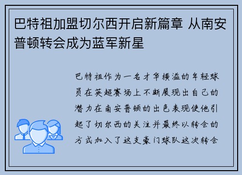 巴特祖加盟切尔西开启新篇章 从南安普顿转会成为蓝军新星 巴特祖加盟切尔西开启新篇章 从南安普顿转会成为蓝军新星