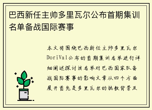 巴西新任主帅多里瓦尔公布首期集训名单备战国际赛事 巴西新任主帅多里瓦尔公布首期集训名单备战国际赛事