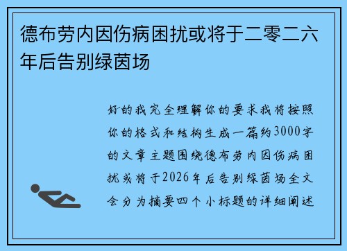 德布劳内因伤病困扰或将于二零二六年后告别绿茵场 德布劳内因伤病困扰或将于二零二六年后告别绿茵场