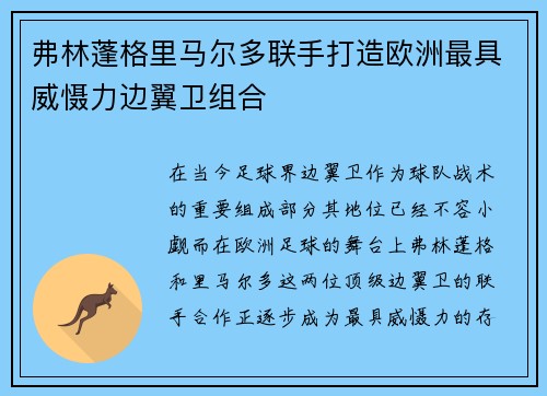 弗林蓬格里马尔多联手打造欧洲最具威慑力边翼卫组合 弗林蓬格里马尔多联手打造欧洲最具威慑力边翼卫组合