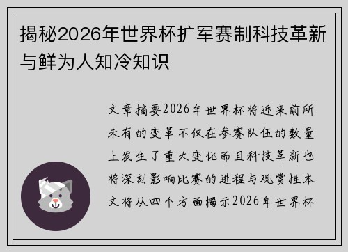 揭秘2026年世界杯扩军赛制科技革新与鲜为人知冷知识 揭秘2026年世界杯扩军赛制科技革新与鲜为人知冷知识