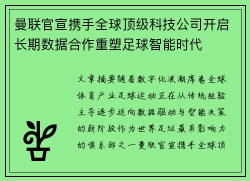 曼联官宣携手全球顶级科技公司开启长期数据合作重塑足球智能时代 曼联官宣携手全球顶级科技公司开启长期数据合作重塑足球智能时代