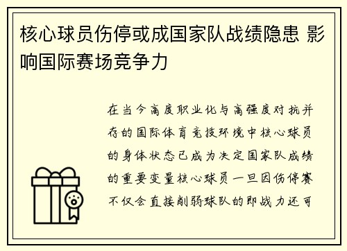 核心球员伤停或成国家队战绩隐患 影响国际赛场竞争力 核心球员伤停或成国家队战绩隐患 影响国际赛场竞争力