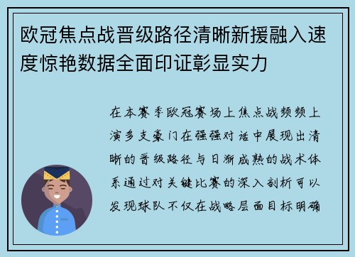 欧冠焦点战晋级路径清晰新援融入速度惊艳数据全面印证彰显实力