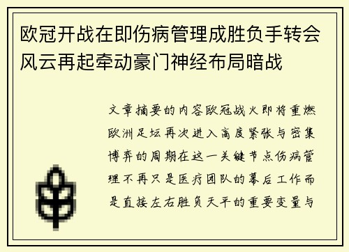 欧冠开战在即伤病管理成胜负手转会风云再起牵动豪门神经布局暗战 欧冠开战在即伤病管理成胜负手转会风云再起牵动豪门神经布局暗战