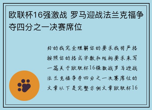 欧联杯16强激战 罗马迎战法兰克福争夺四分之一决赛席位