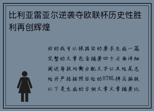 比利亚雷亚尔逆袭夺欧联杯历史性胜利再创辉煌
