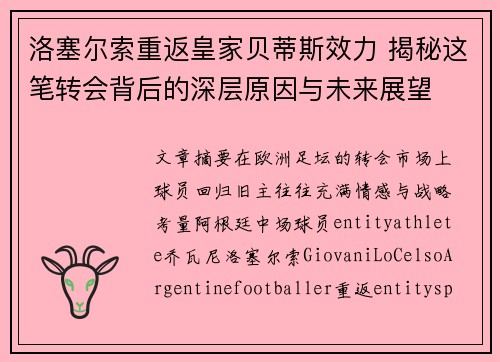 洛塞尔索重返皇家贝蒂斯效力 揭秘这笔转会背后的深层原因与未来展望