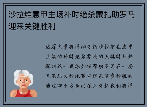 沙拉维意甲主场补时绝杀蒙扎助罗马迎来关键胜利