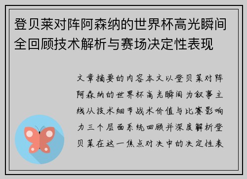 登贝莱对阵阿森纳的世界杯高光瞬间全回顾技术解析与赛场决定性表现