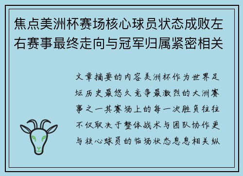 焦点美洲杯赛场核心球员状态成败左右赛事最终走向与冠军归属紧密相关