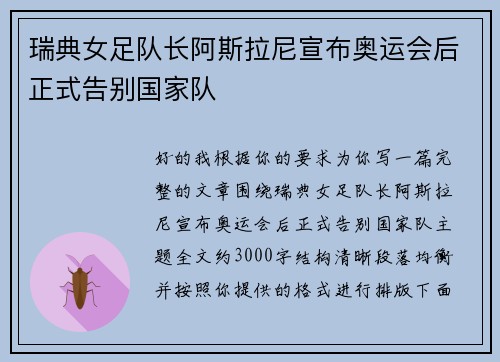 瑞典女足队长阿斯拉尼宣布奥运会后正式告别国家队