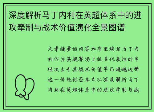 深度解析马丁内利在英超体系中的进攻牵制与战术价值演化全景图谱 深度解析马丁内利在英超体系中的进攻牵制与战术价值演化全景图谱