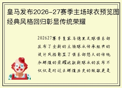 皇马发布2026-27赛季主场球衣预览图经典风格回归彰显传统荣耀 皇马发布2026-27赛季主场球衣预览图经典风格回归彰显传统荣耀