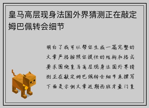 皇马高层现身法国外界猜测正在敲定姆巴佩转会细节