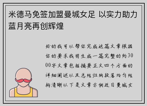 米德马免签加盟曼城女足 以实力助力蓝月亮再创辉煌 米德马免签加盟曼城女足 以实力助力蓝月亮再创辉煌