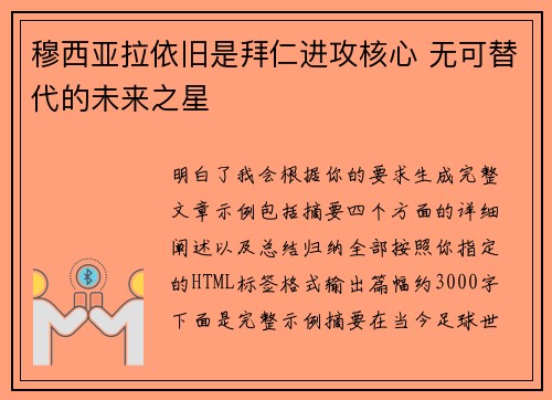 穆西亚拉依旧是拜仁进攻核心 无可替代的未来之星