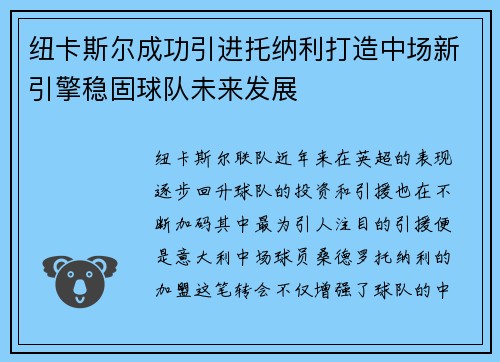 纽卡斯尔成功引进托纳利打造中场新引擎稳固球队未来发展