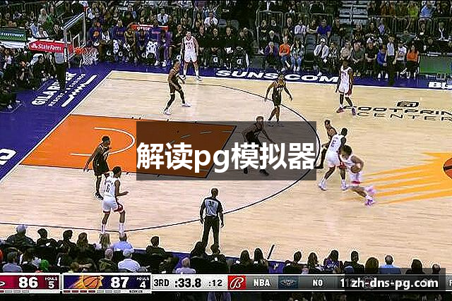 解读pg模拟器